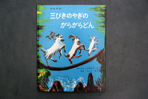 三びきやぎのがらがらどん 絵本の旅 カフェ